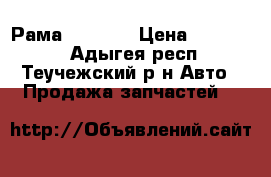 Рама MAN TGA › Цена ­ 450 000 - Адыгея респ., Теучежский р-н Авто » Продажа запчастей   